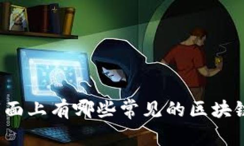你知道市面上有哪些常见的区块链钱包吗?