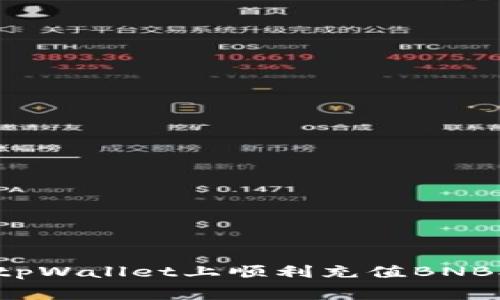 怎样在tpWallet上顺利充值BNB矿工费?