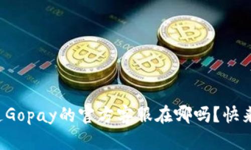 你知道Gopay的官方客服在哪吗?快来看看!