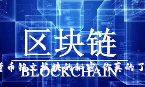 数字货币铭文板块的秘密,你真的了解吗?