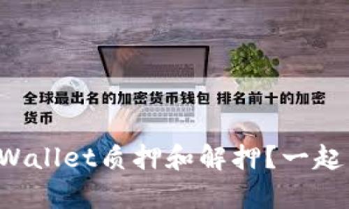 如何进行tpWallet质押和解押？一起来了解下吧！