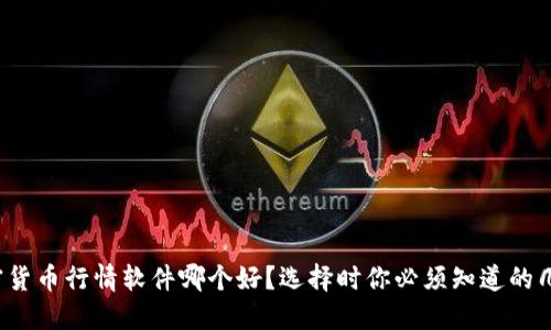 加密货币行情软件哪个好？选择时你必须知道的几点！