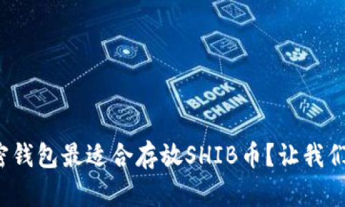 哪种加密钱包最适合存放SHIB币？让我们来聊聊！