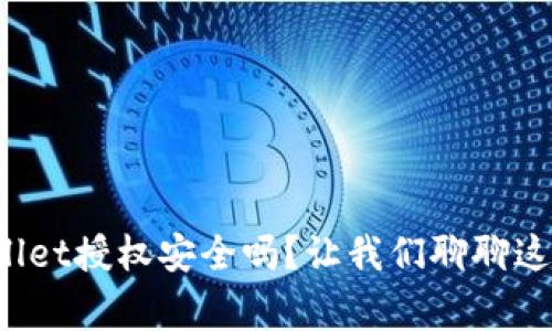 tpWallet授权安全吗?让我们聊聊这件事!