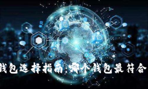 加密货币钱包选择指南:哪个钱包最符合你的需求?