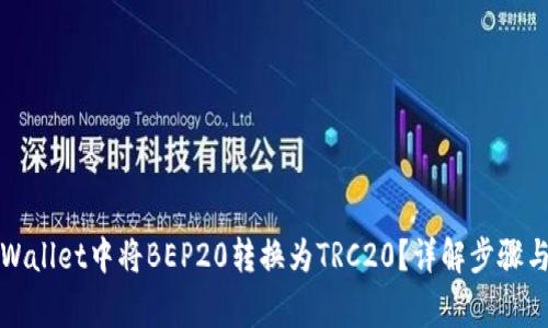 如何在tpWallet中将BEP20转换为TRC20？详解步骤与注意事项