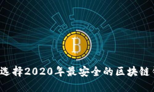 怎样选择2020年最安全的区块链钱包?