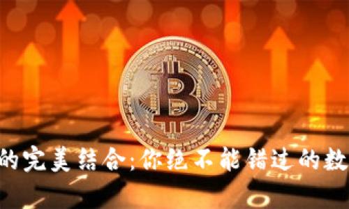 tpWallet与欧易的完美结合:你绝不能错过的数字资产管理工具!