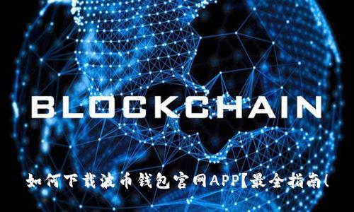 如何下载波币钱包官网APP？最全指南！
