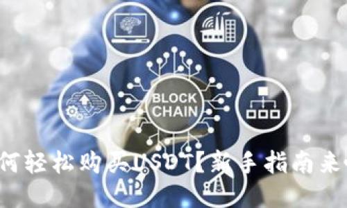 如何轻松购买USDT？新手指南来啦！