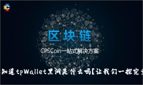 你知道tpWallet黑洞是什么吗？让我们一探究竟！