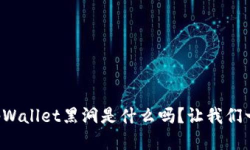 你知道tpWallet黑洞是什么吗？让我们一探究竟！