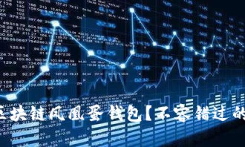 如何恢复区块链凤凰蛋钱包？不容错过的操作指南！