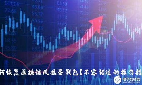 如何恢复区块链凤凰蛋钱包？不容错过的操作指南！