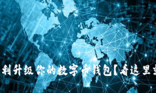 如何顺利升级你的数字币钱包?看这里就对了!