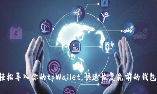 轻松导入你的tpWallet,快速恢复先前的钱包!