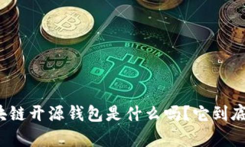你知道区块链开源钱包是什么吗？它到底有什么用？