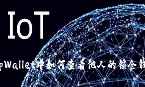 在tpWallet中如何查看他人的锁仓钱包?
