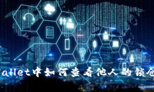 在tpWallet中如何查看他人的锁仓钱包?