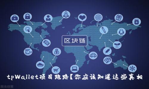 tpWallet项目跑路?你应该知道这些真相