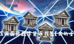 如何轻松注册国际数字货