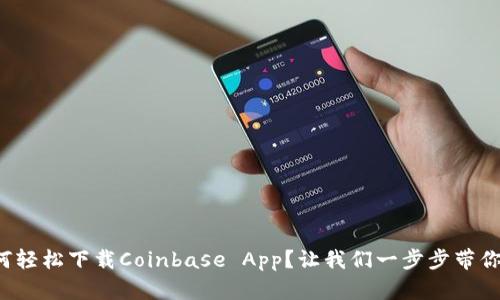如何轻松下载Coinbase App？让我们一步步带你走！
