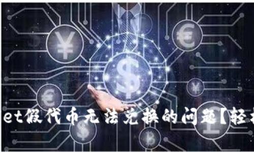 怎么解决tpWallet假代币无法兑换的问题?轻松应对这些挑战!