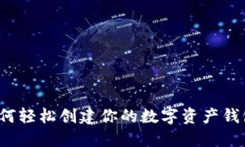 如何轻松创建你的数字资产钱包？