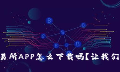 想知道欧意交易所APP怎么下载吗？让我们一起来看看吧！