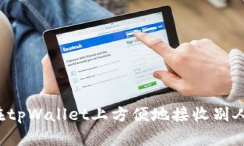 怎么在tpWallet上方便地接收别人的币？