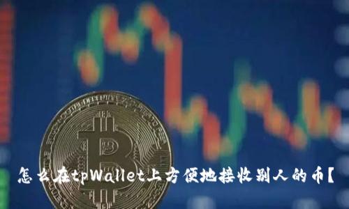 怎么在tpWallet上方便地接收别人的币？