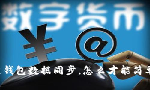区块链钱包数据同步，怎么才能简单搞定？