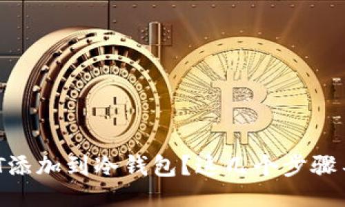 自己
如何将USDT添加到冷钱包?这几个步骤不看可不行!