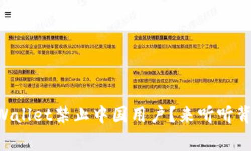 为什么tpWallet禁止中国用户？来听听背后的故事！