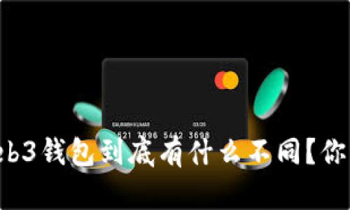 交易所与Web3钱包到底有什么不同?你真的了解吗?