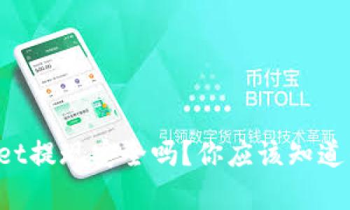 tpWallet提现安全吗?你应该知道的真相!