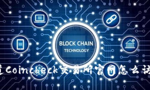 你知道Coincheck交易所官网怎么访问吗?