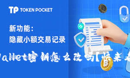 你知道tpWallet密钥怎么改吗？快来看详细步骤！