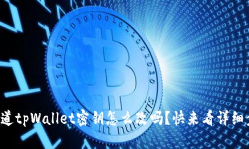 你知道tpWallet密钥怎么改吗？快来看详细步骤！