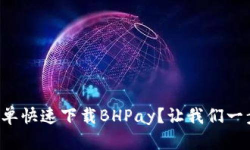如何简单快速下载BHPay?让我们一步步来!