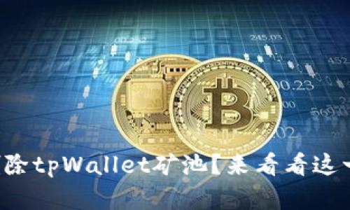 怎么快速简单地删除tpWallet矿池？来看看这一步一步的指南吧！