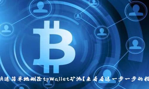 怎么快速简单地删除tpWallet矿池？来看看这一步一步的指南吧！