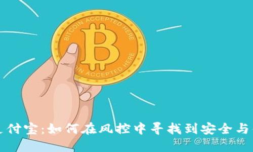横向虚拟币和支付宝:如何在风控中寻找到安全与便捷的支付方式