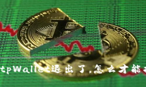 我的tpWallet退出了,怎么才能找回?