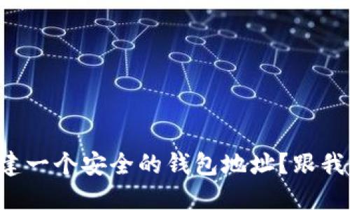 如何创建一个安全的钱包地址?跟我来看看!