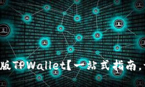 如何下载最新版TPWallet？一站式指南，让你轻松搞定！