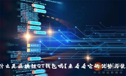 你知道什么是区块链QT钱包吗?来看看它的优势与使用技巧!