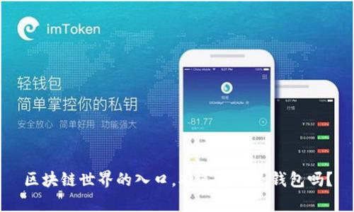 区块链世界的入口,难道真的是钱包吗?
