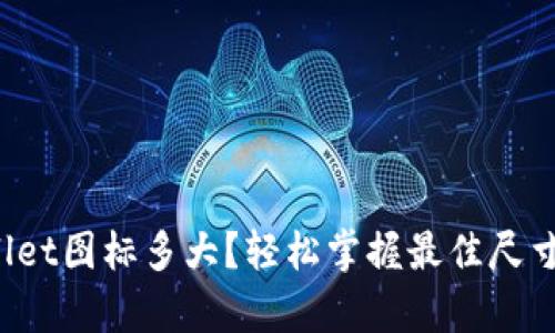 tpWallet图标多大?轻松掌握最佳尺寸技巧!