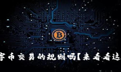 你知道数字币交易的规则吗?来看看这些关键点!